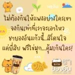 ของอร่อย ไม่จำเป็นต้องแพง