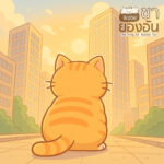 เพราะเราไม่อยากเห็นคนไทย “ตัวเล็กลง” ในเกมธุรกิจ