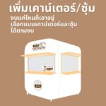 ข้อดีของการใช้ “ซุ้มมาตรฐานโรงงาน”
