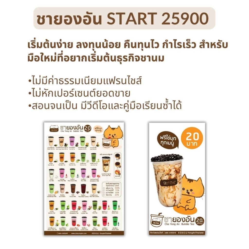 แฟรนไชส์ชานมไข่มุก 20 บาท ฟรีไข่มุก เริ่มต้นธุรกิจง่ายๆ