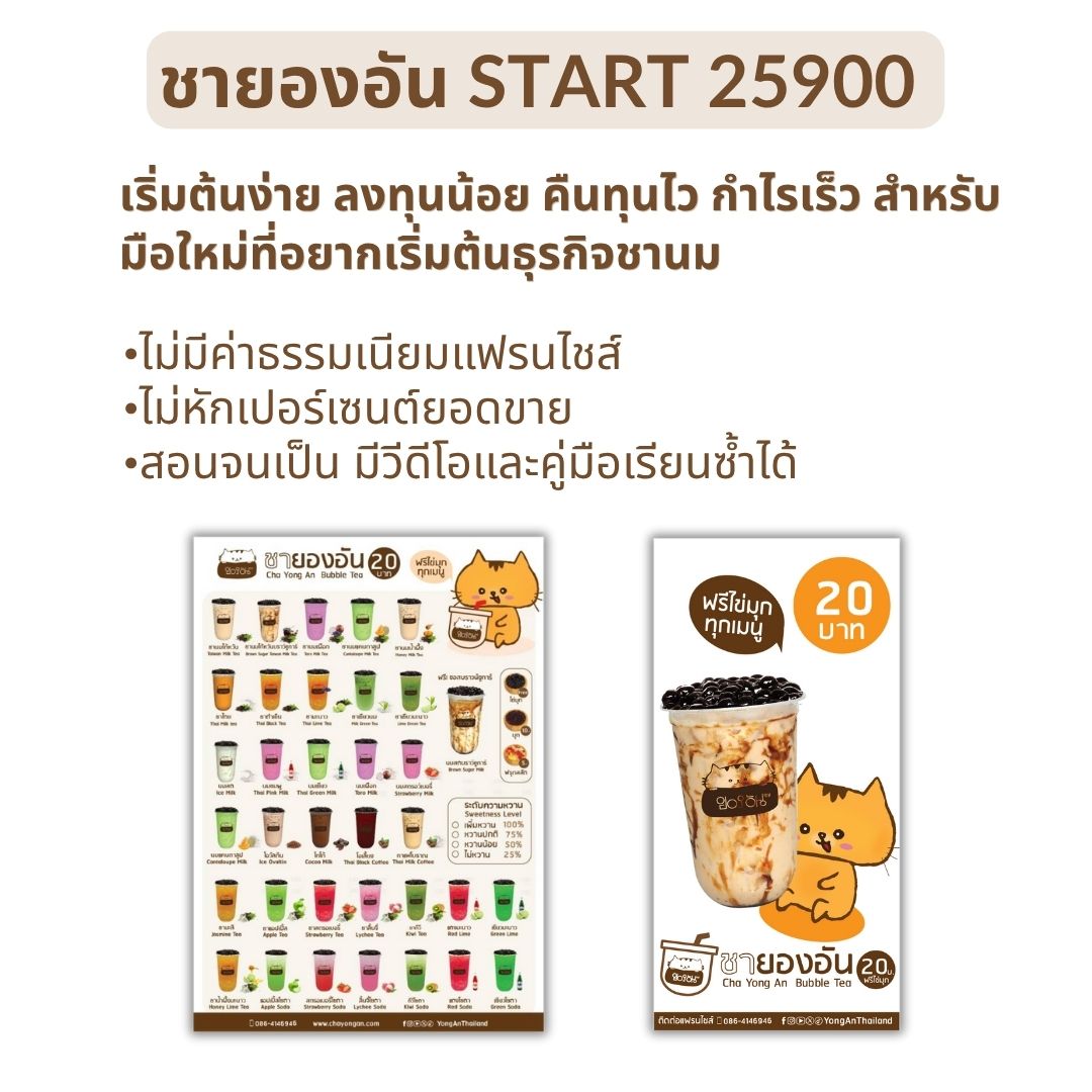 แฟรนไชส์ชานมไข่มุก 20 บาท ฟรีไข่มุก เริ่มต้นธุรกิจง่ายๆ